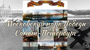 Московский парк Победы