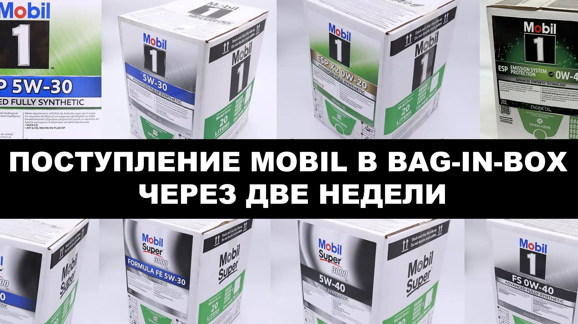 ПОСТУПЛЕНИЕ MOBIL В BAG-IN-BOX ЧЕРЕЗ ДВЕ НЕДЕЛИ. Просьба делать ПРЕДЗАКАЗЫ т.к. очень быстро уйдут смотреть онлайн