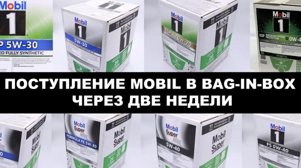 ПОСТУПЛЕНИЕ MOBIL В BAG-IN-BOX ЧЕРЕЗ ДВЕ НЕДЕЛИ. Просьба делать ПРЕДЗАКАЗЫ т.к. очень быстро уйдут