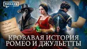 История Ромео и Джульетты без романтики / Уроки истории / МИНАЕВ