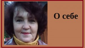 О себе