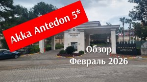 Обзор Akka Antedon Hotel 5*