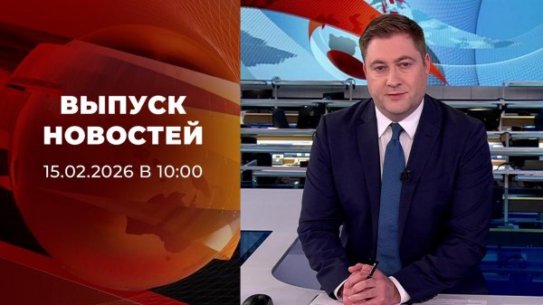 Выпуск новостей в 10:00 от 15.02.2026