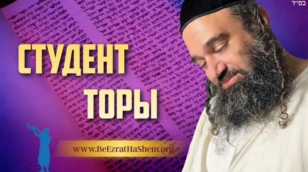 Студент Торы | Раввин Ярон Реувен