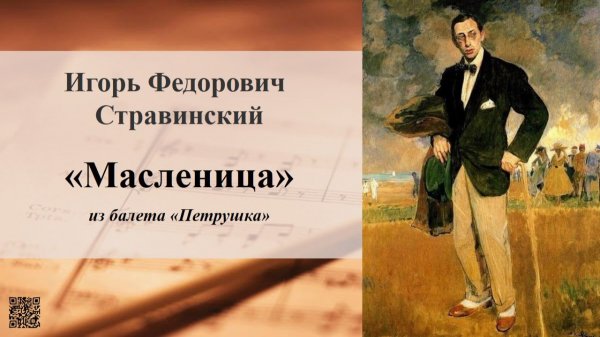 Игорь Федорович Стравинский. "Масленица" из балета "Петрушка"