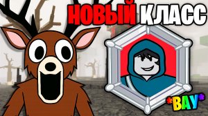 Это НОВЫЙ КЛАСС НОЧНОЙ ОХОТНИК в 99 НОЧЕЙ в ЛЕСУ 99 Nights in the Forest в Роблокс