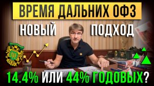 Время дальних ОФЗ! Новый подход: 14.4% или 44% годовых?