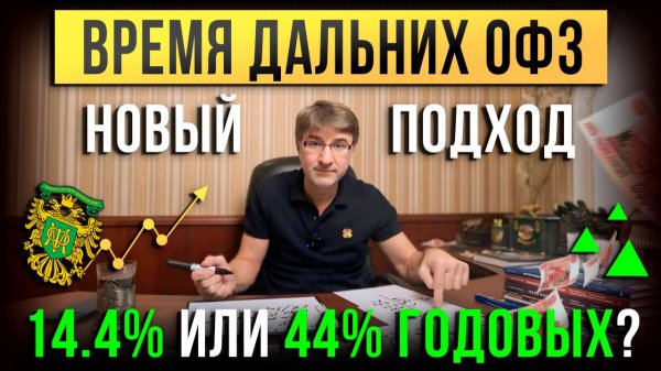 Время дальних ОФЗ! Новый подход: 14.4% или 44% годовых?