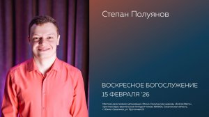 Воскресное Богослужение/15.02.2026