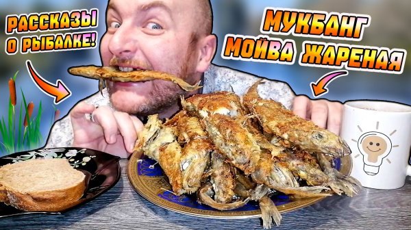 МУКБАНГ|ОБЖОРЫЧ|МОЙВА ЖАРЕНАЯ|ХРУСТЯЩАЯ МОЙВА|РАССКАЗЫ О РЫБАЛКЕ