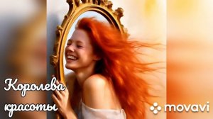 Шуточная песня. Королева красоты.