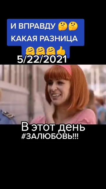 И вправду какая разница в этот день зато любовь😄😆 смотреть онлайн