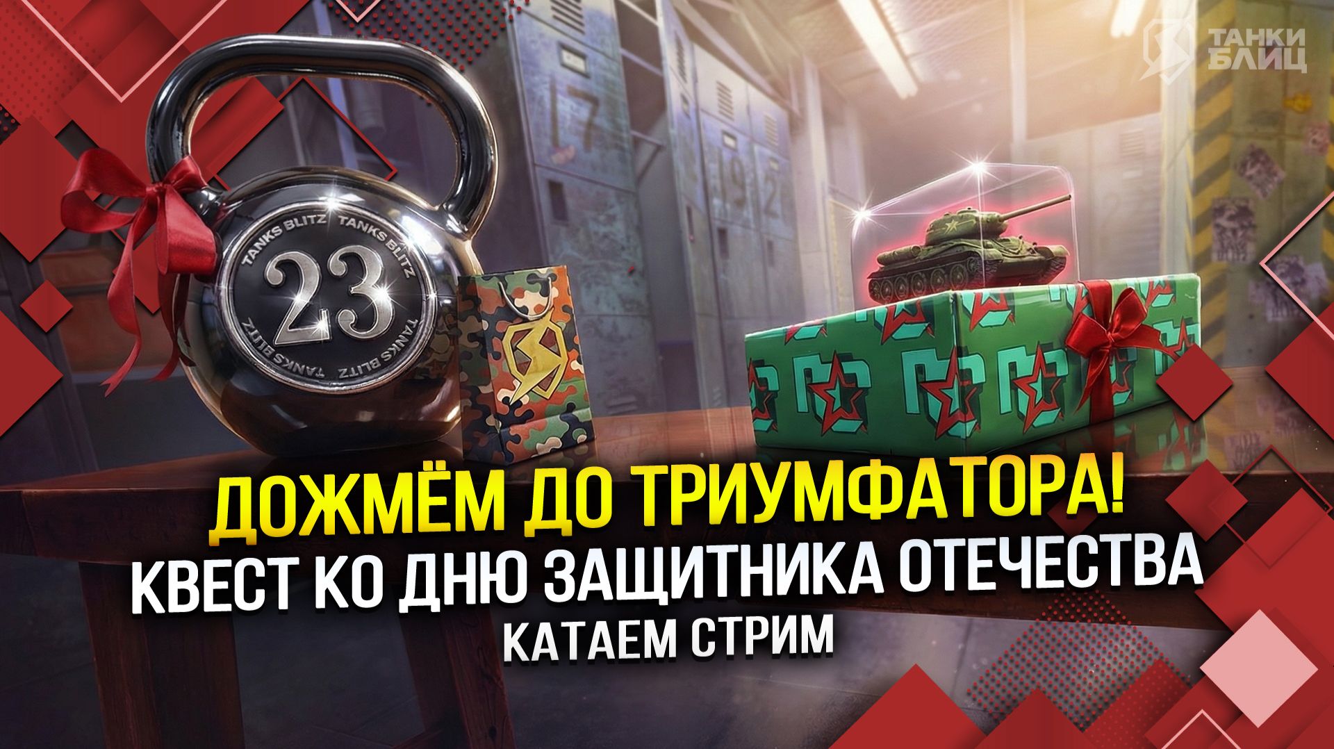 Дожмём до ТРИУМФАТОРА (Tanks Blitz | Танки Блиц) смотреть онлайн