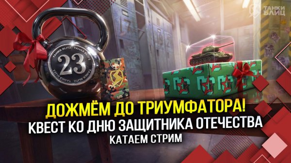 Дожмём до ТРИУМФАТОРА (Tanks Blitz | Танки Блиц)