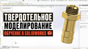 Как спроектировать штуцер-ёлку в SolidWorks | Полный разбор