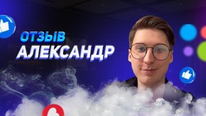 Александр - отзыв о франшизе YouBrand