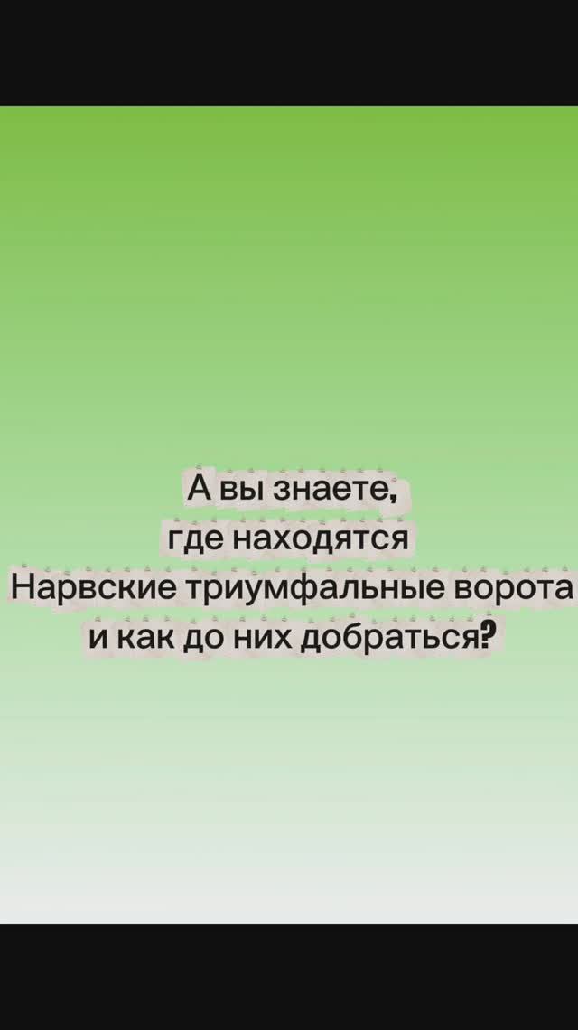 А вы знали, где находятся Нарвские Триумфальные ворота