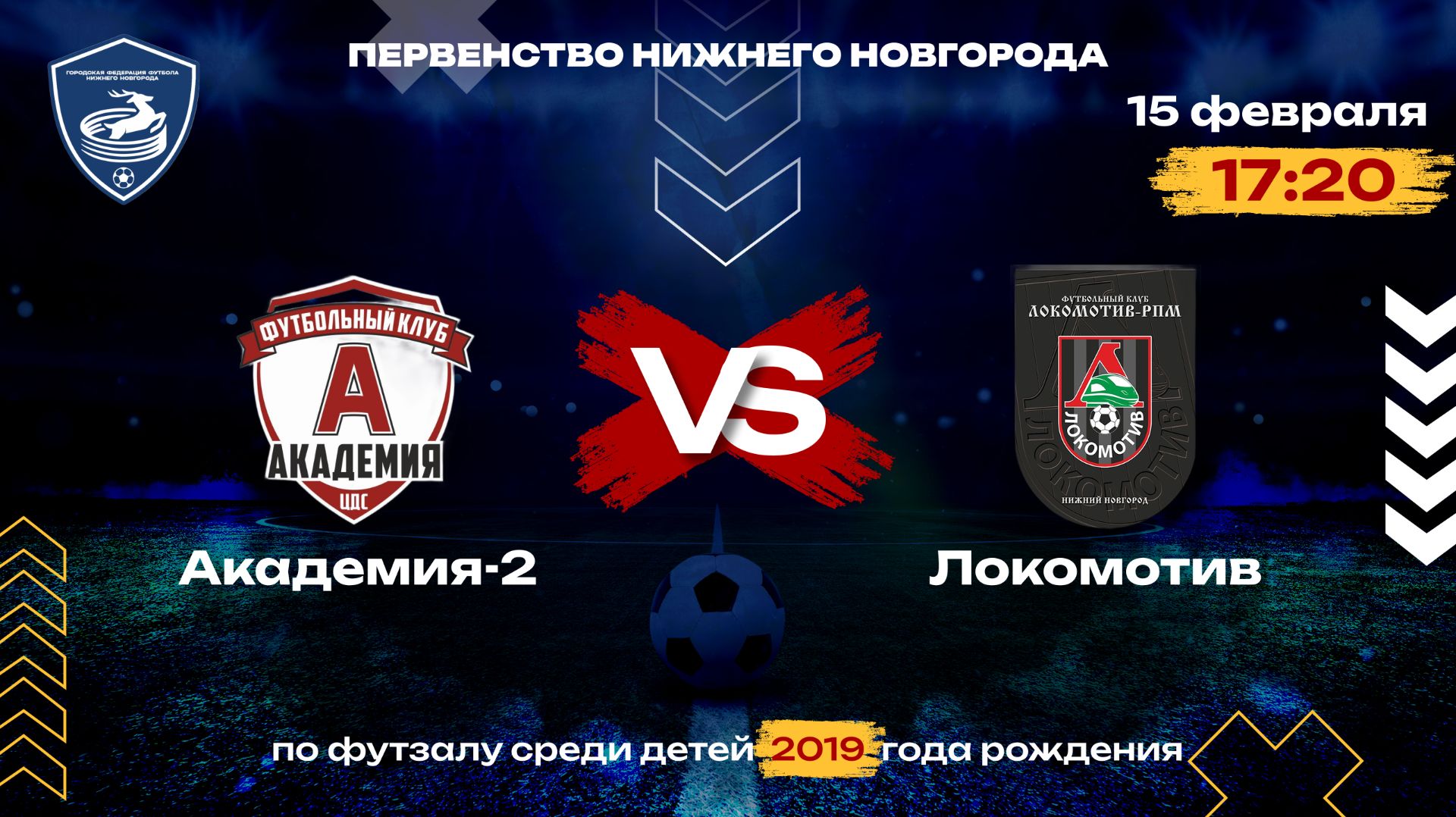 Тур 1. Академия-2 VS Локомотив