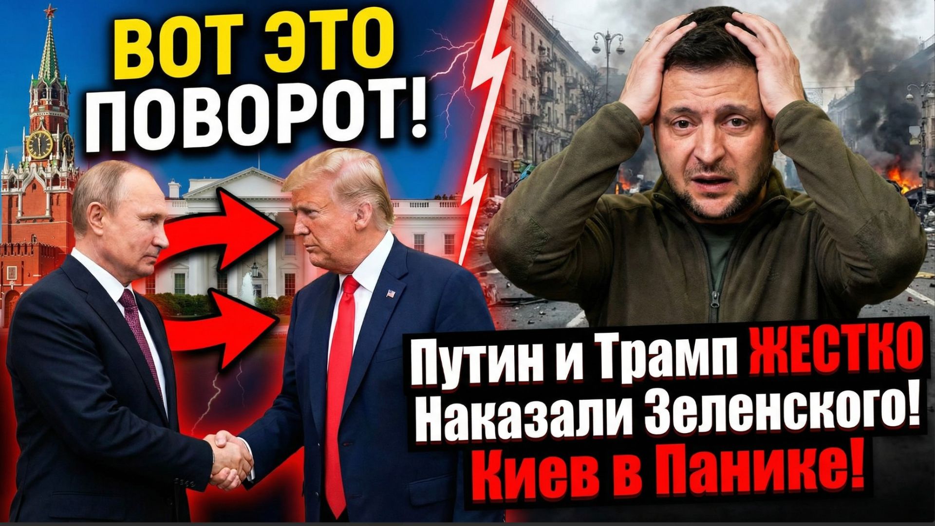 ВОТ ЭТО ПОВОРОТ! Путин и Трамп ЖЕСТКО Наказали Зеленского! Киев в Панике!. смотреть онлайн