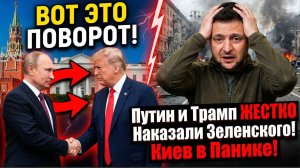 ВОТ ЭТО ПОВОРОТ! Путин и Трамп ЖЕСТКО  Наказали Зеленского! Киев в Панике!.
