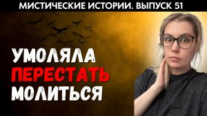 Подругу стало корежить во время молитвы. ЖИВОЙ ГОЛОС. Выпуск ‘51