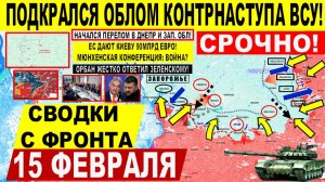 Свежая сводка 15 февраля! Подкрался ОБЛОМ! Крах Контрнаступа ВСУ Днепр и Запорож.обл! США ЕС Киев