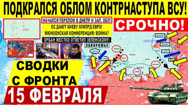 Свежая сводка 15 февраля! Подкрался ОБЛОМ! Крах Контрнаступа ВСУ Днепр и Запорож.обл! США ЕС Киев
