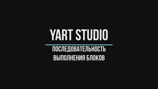 8 последовательность выполнения блоков в программах YART Studio