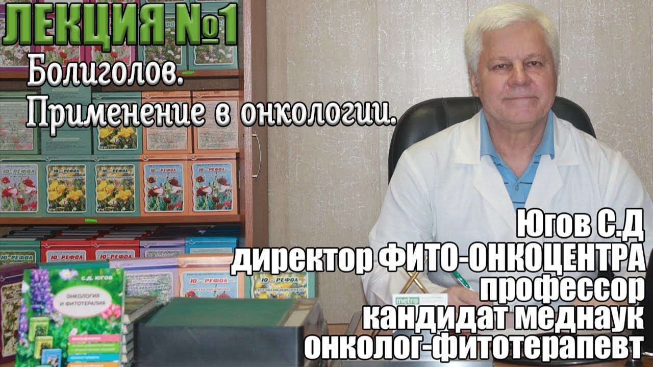 Болиголов. Применение в онкологии. смотреть онлайн