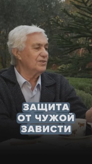 Как защитить себя от зависти людей и другого негатива?