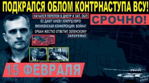Подкрался ОБЛОМ! Крах Контрнаступа ВСУ Днепр и Запорож. обл! США ЕС Киев. Военные сводки 15.02.2026
