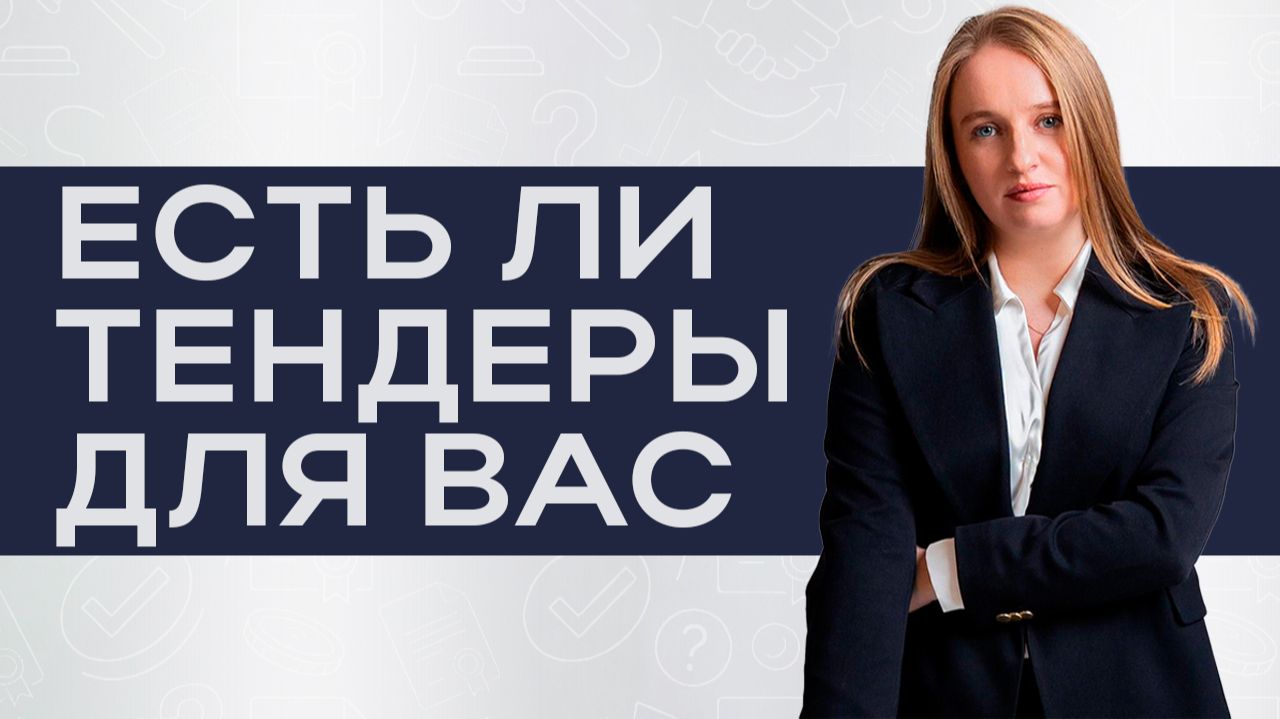 Тендеры как канал продаж. Есть ли деньги в тендерах для вас? смотреть онлайн