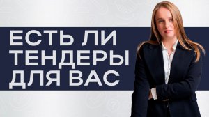 Тендеры как канал продаж. Есть ли деньги в тендерах для вас?
