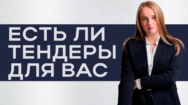 Тендеры как канал продаж. Есть ли деньги в тендерах для вас?