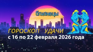 Гороскоп удачи с 16 по 22 февраля 2026 года. Близнецы