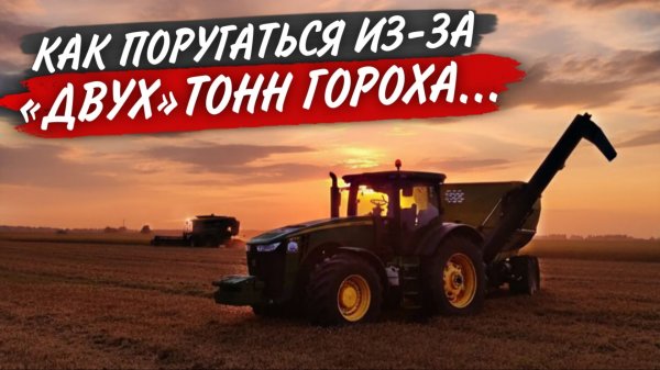 Как сломать "ТЕХНОЛОГИЮ" работы с бункер-перегрузчиком... Все 4 комбайна JD на горохе.