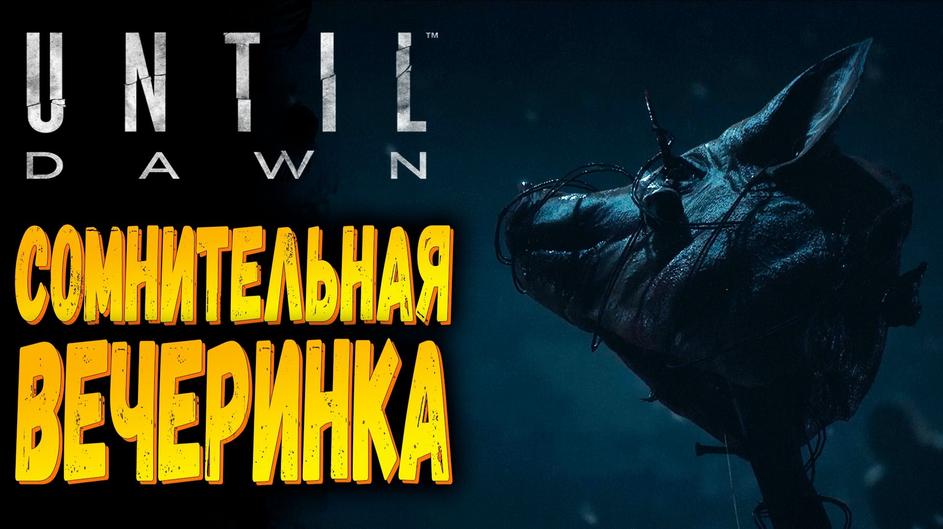 СОМНИТЕЛЬНАЯ вечеринка | Until Dawn Remake | Прохождение #2 смотреть онлайн