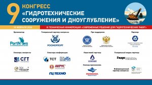 Девятый конгресс. IX техническая конференция «Современные решения для гидротехнических работ»