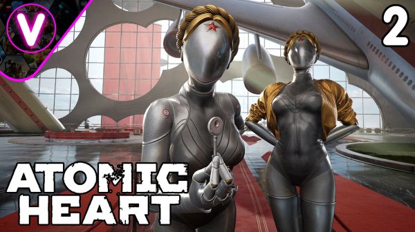 ГОРЯЧИЕ РОБОТЫ ➤ Atomic Heart ➤ Часть: 2