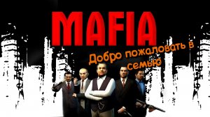 Дела семейные Mafia The City of Lost Heaven