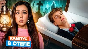 УЧИТЕЛЬ КАМПУСА СТАЛ ПРИЗРАКОМ? 🫣 ВСЯ ПРАВДА О ПРИВЕДЕНИЯХ Кампус в отеле