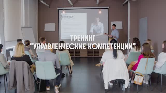 Тренинг: Управленческие компетенции