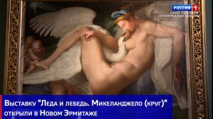 Выставку "Леда и лебедь. Микеланджело (круг)" открыли в Новом Эрмитаже