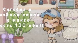 Я создала канал в максе? 🤍
Ссылка в опис)