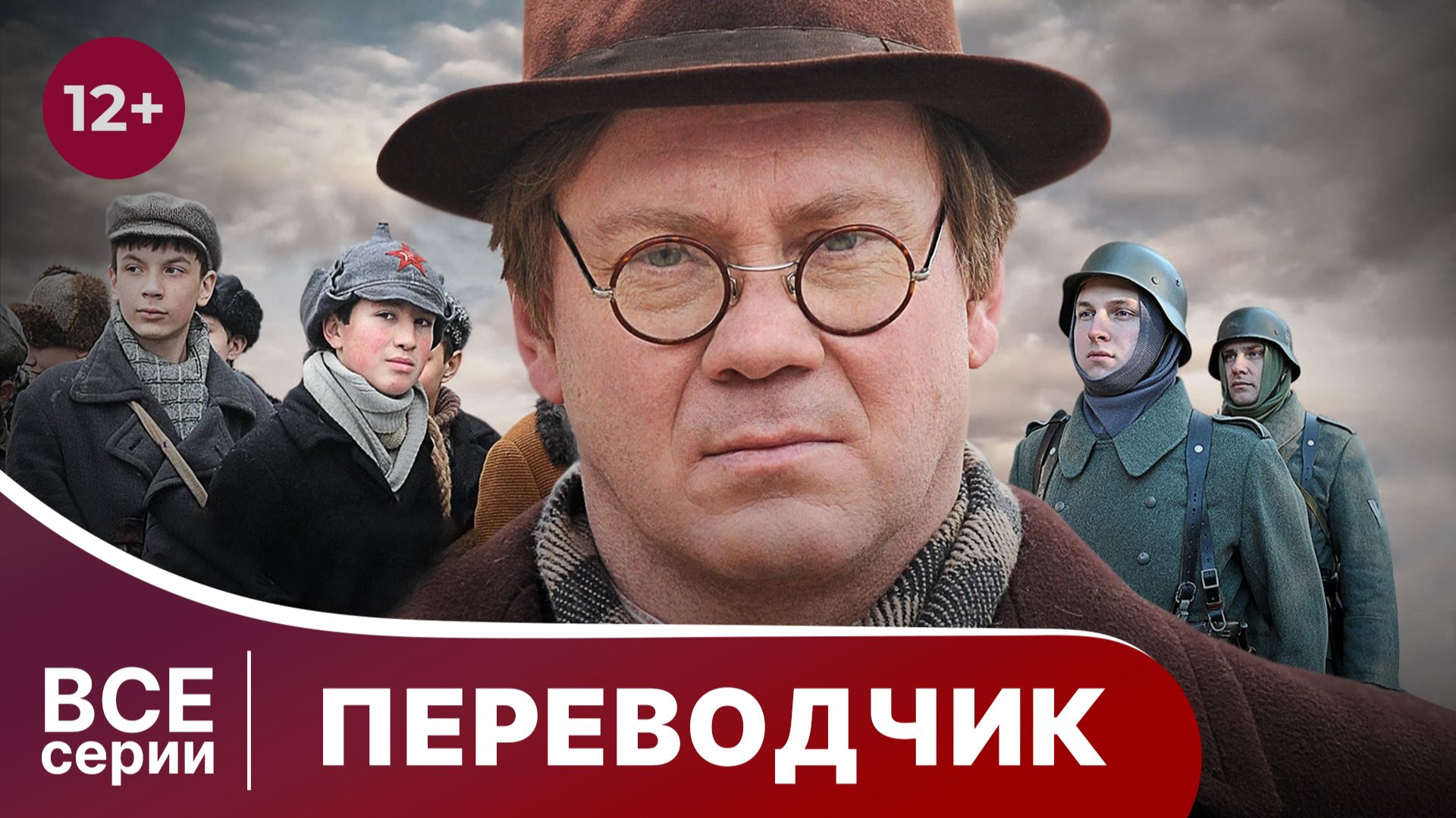 Переводчик. Все серии с 1 по 4. Военная драма. Смотреть онлайн смотреть онлайн