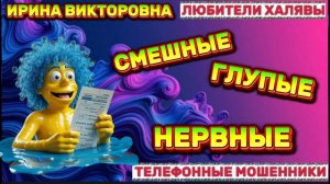 💥 ИРИНА ВИКТОРОВНА. МОШЕННИКИ НА ПРОВОДЕ | ТЕЛЕФОННЫЕ МОШЕННИКИ