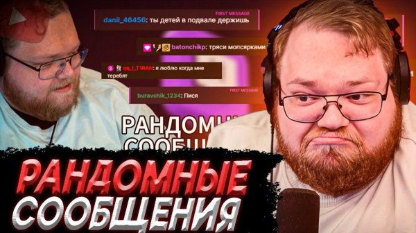 T2x2 СМОТРИТ - РАНДОМНЫЕ СООБЩЕНИЯ из ЧАТА T2X2 (T2x2 Live)