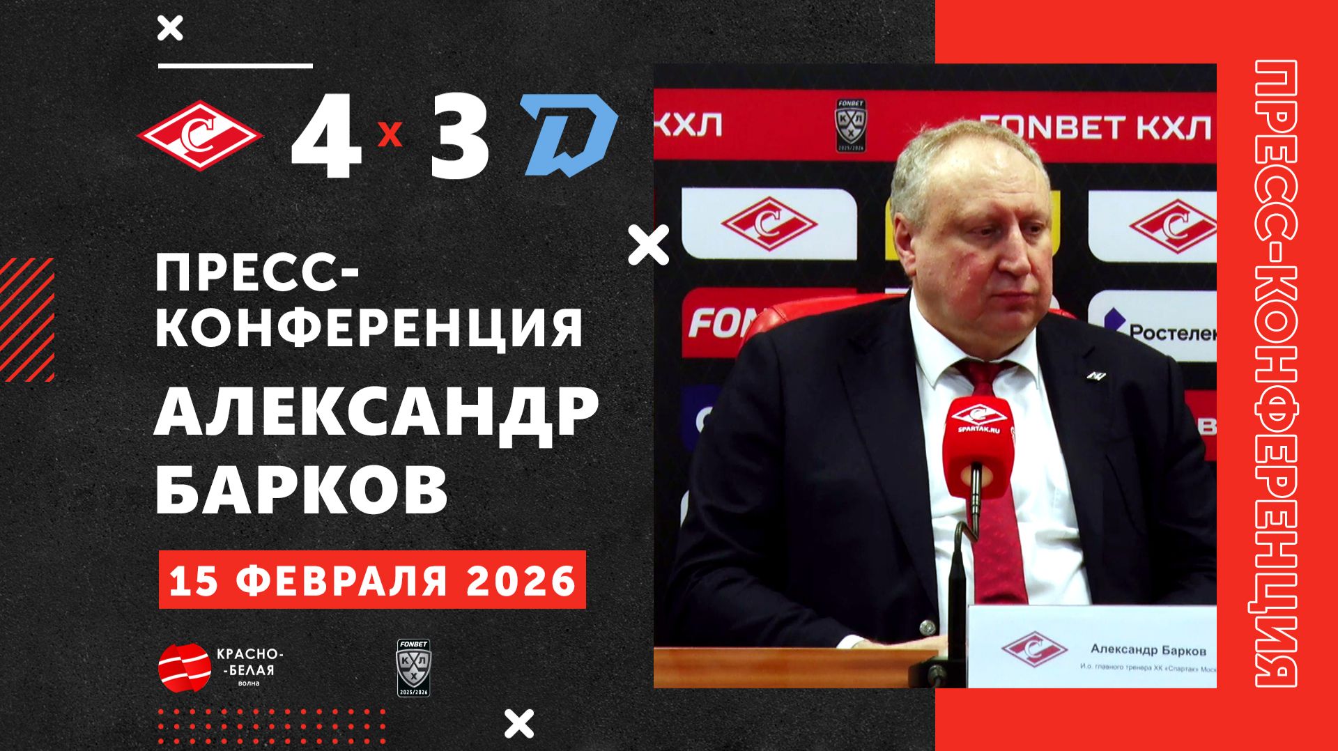 Александр Барков после матча «Спартак» 4:3 «Динамо» (Минск). 15 февраля 2026 года.