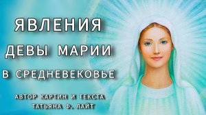 Явление Матери Марии в средневековье