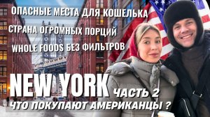 Нью-Йорк сегодня: супермаркеты США, шопинг в SoHo и актуальные цены